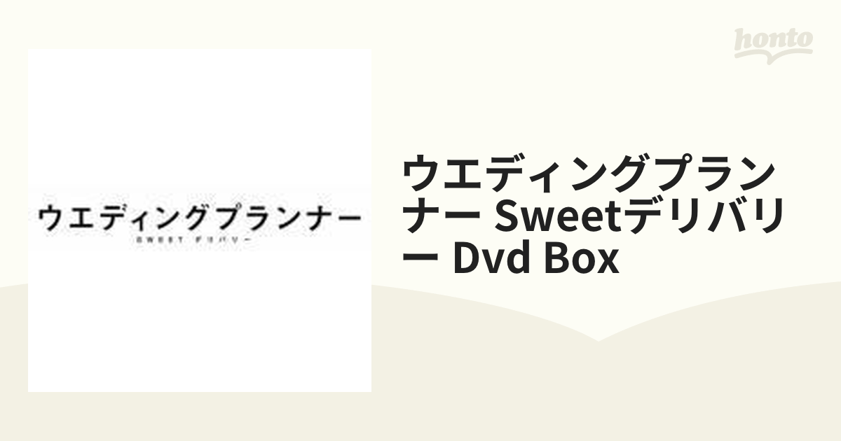 ウエディングプランナー SWEETデリバリー DVD BOX【DVD】 [PCBC61659