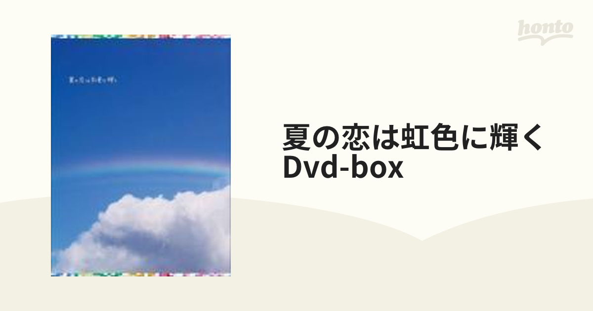 夏の恋は虹色に輝く DVD-BOX【DVD】 6枚組 [PCBC61662] - honto本の