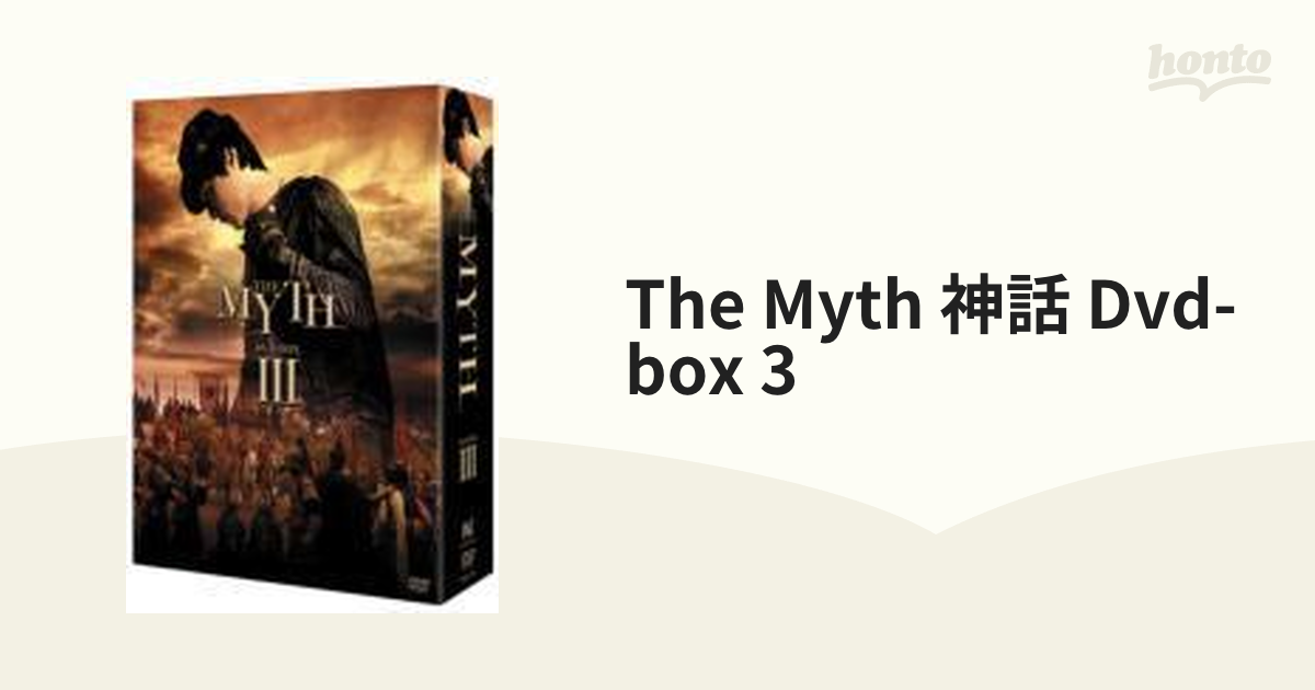 THE MYTH 神話 DVD-BOX3【DVD】 6枚組 [BBBN1043] - honto本の通販ストア