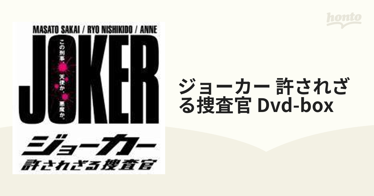 ジョーカー 許されざる捜査官 DVD-BOX【DVD】 7枚組 [PCBC61663