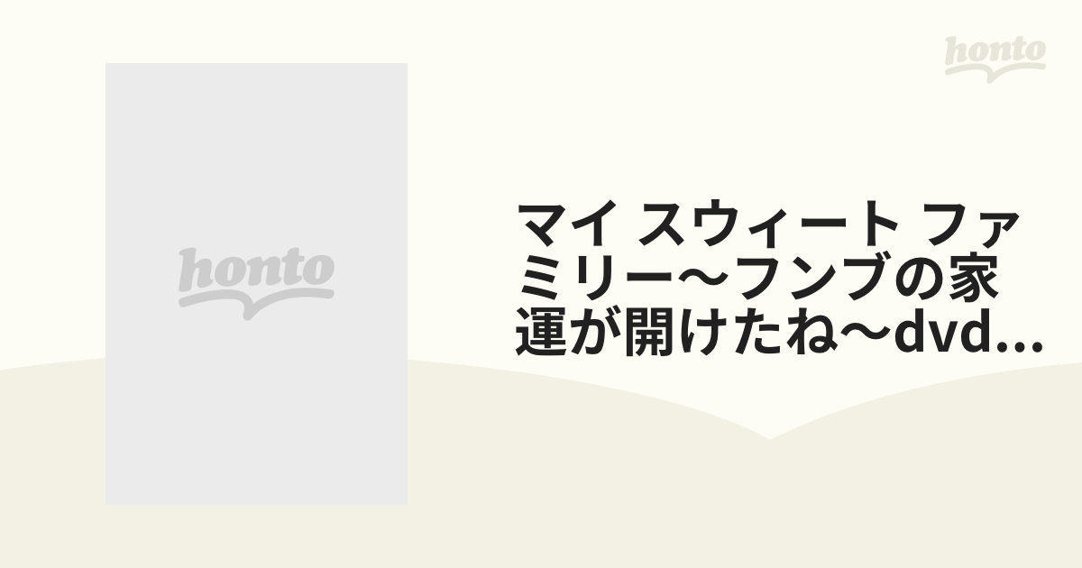 マイ・スウィート・ファミリー フンブの家運が開けたね～DVD-BOX III