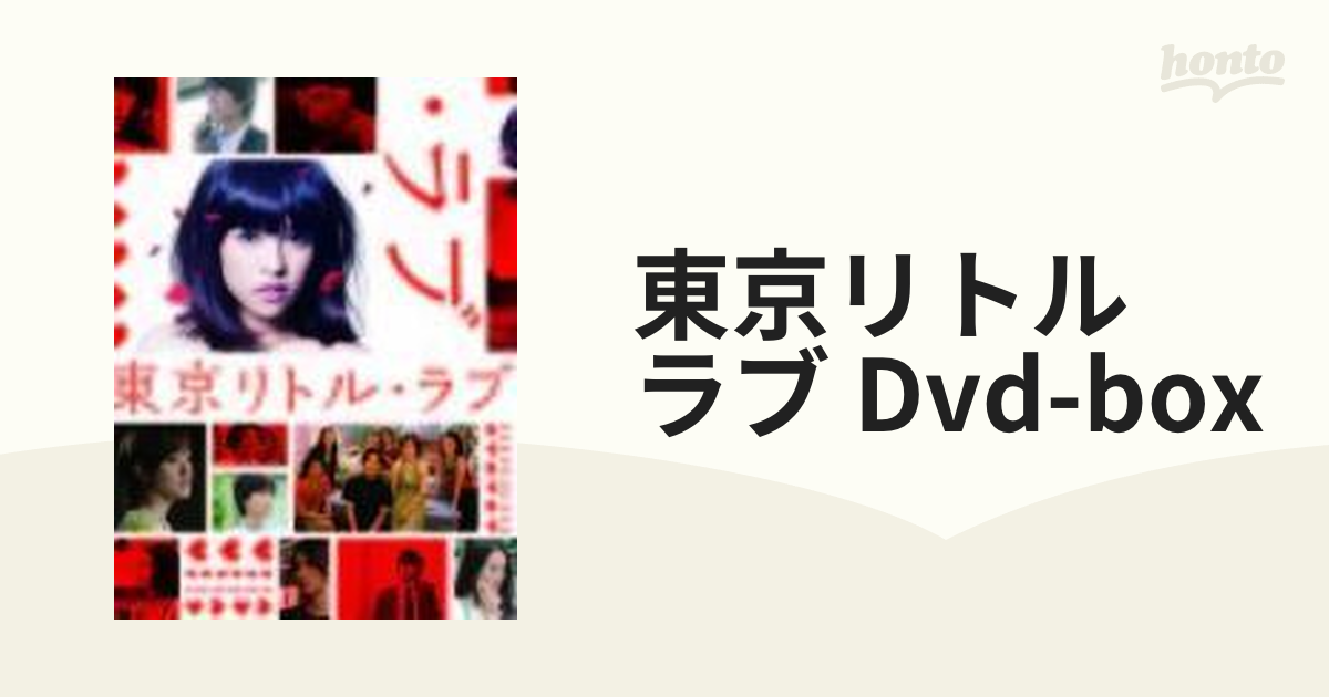 東京リトル・ラブ』DVD-BOX【DVD】 6枚組 [PCBC61661] - honto本の通販
