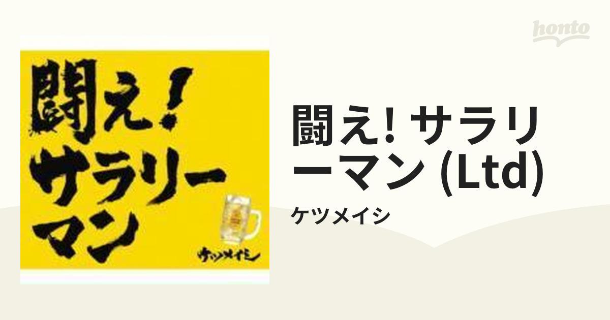 闘え! サラリーマン 【初回限定盤】