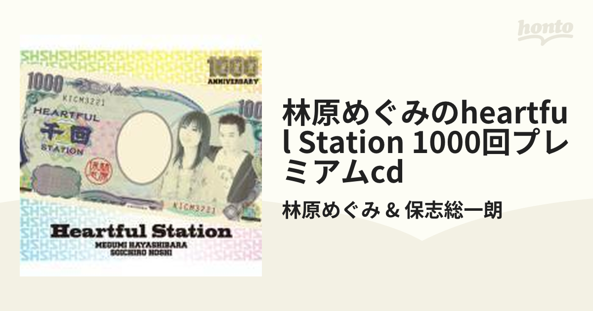 林原めぐみのHeartful Station 1000回プレミアムCD【CDマキシ】/林原