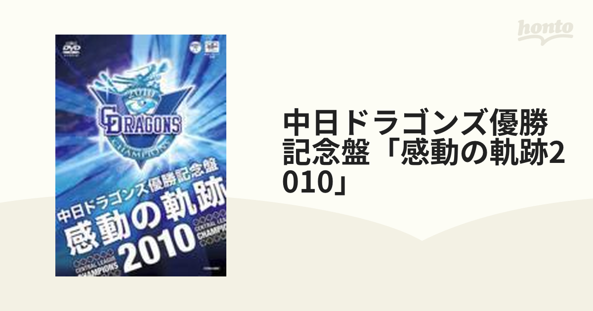 ドラゴンズ優勝記念盤&70年の軌跡 - スポーツ・フィットネス