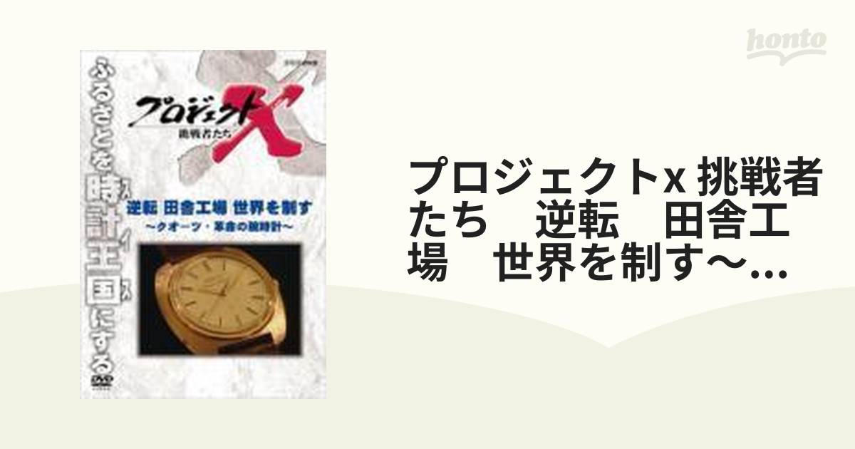 プロジェクトX 挑戦者たち 逆転 田舎工場 世界を制す～クオーツ・革命