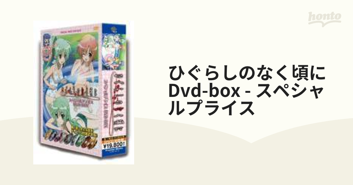 TVアニメ「ひぐらしのなく頃に」 スペシャルプライスDVD-BOX ＜期間