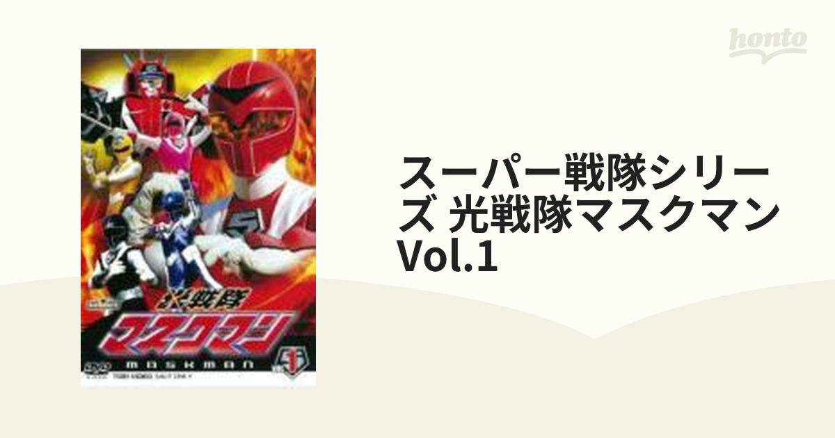 スーパー戦隊シリーズ::光戦隊マスクマン VOL.1【DVD】 [DSTD08556