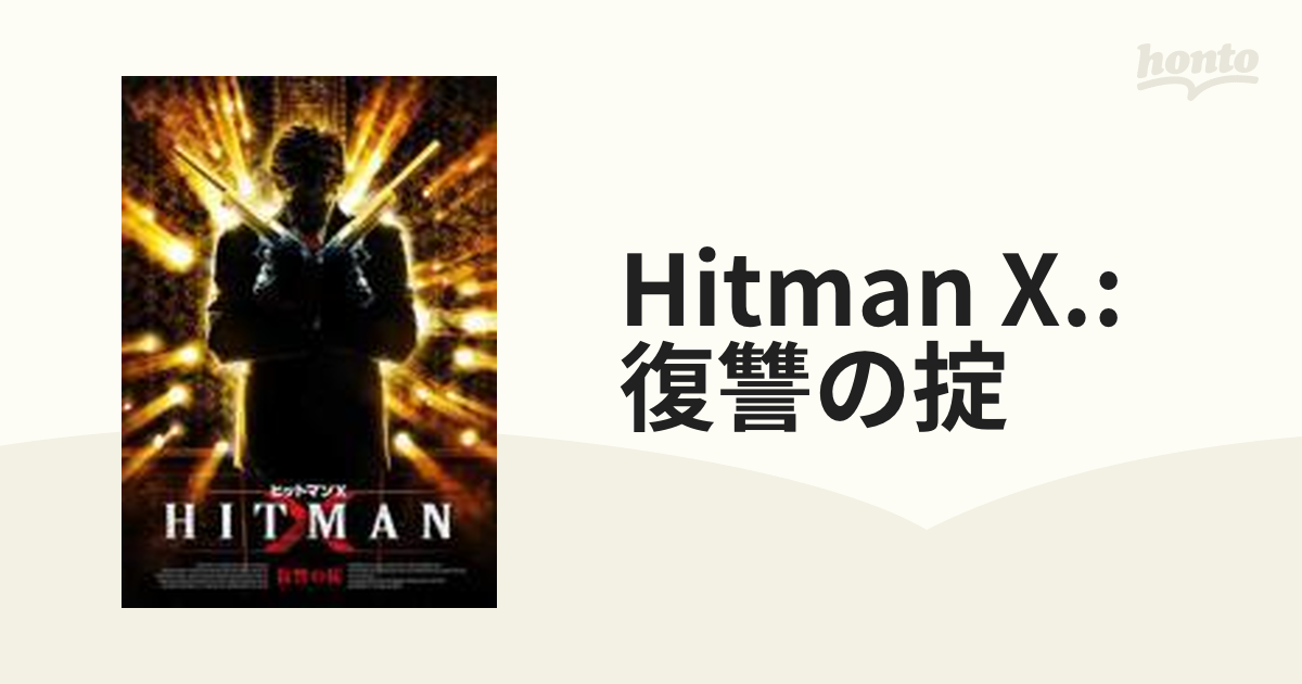 SALE／10%OFF HITMAN X.復讐の掟：未使用品DVD 外国映画 - www
