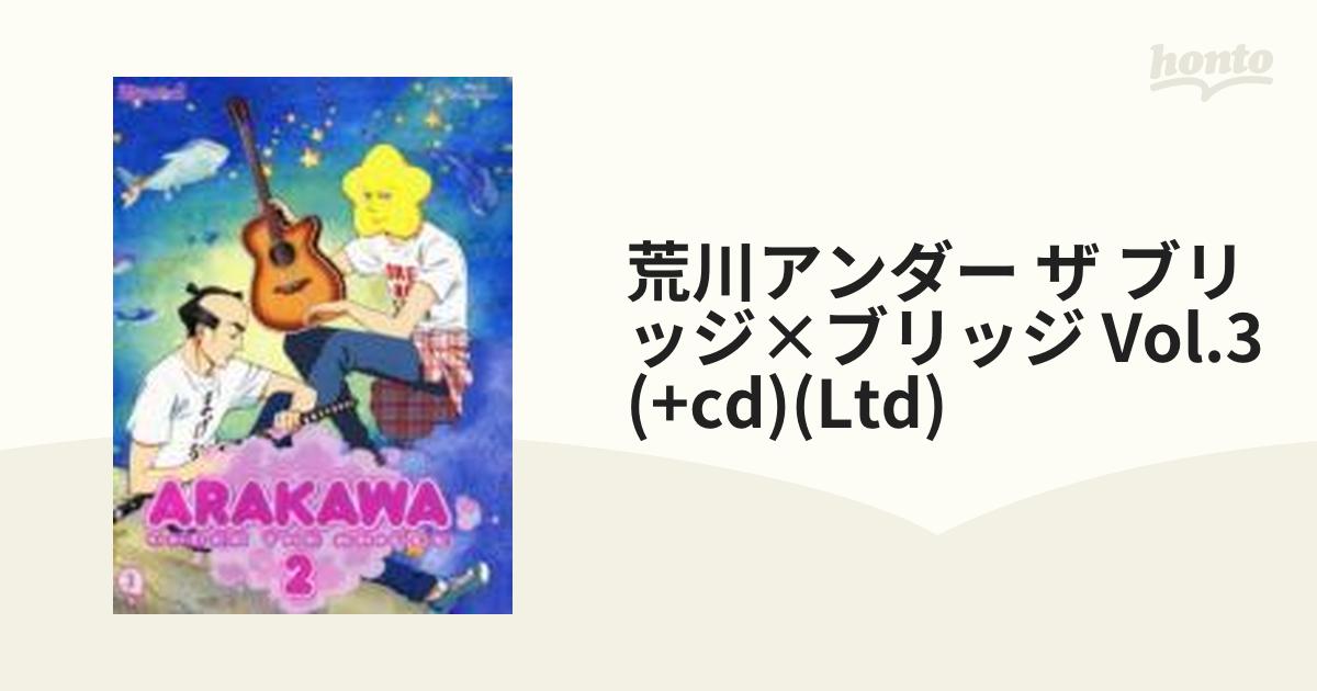 荒川アンダー ザ ブリッジ×ブリッジ VOL.3（初回限定版）【ブルーレイ