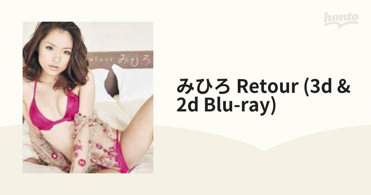 みひろ/retour 3Du00262D - DVD/ブルーレイ
