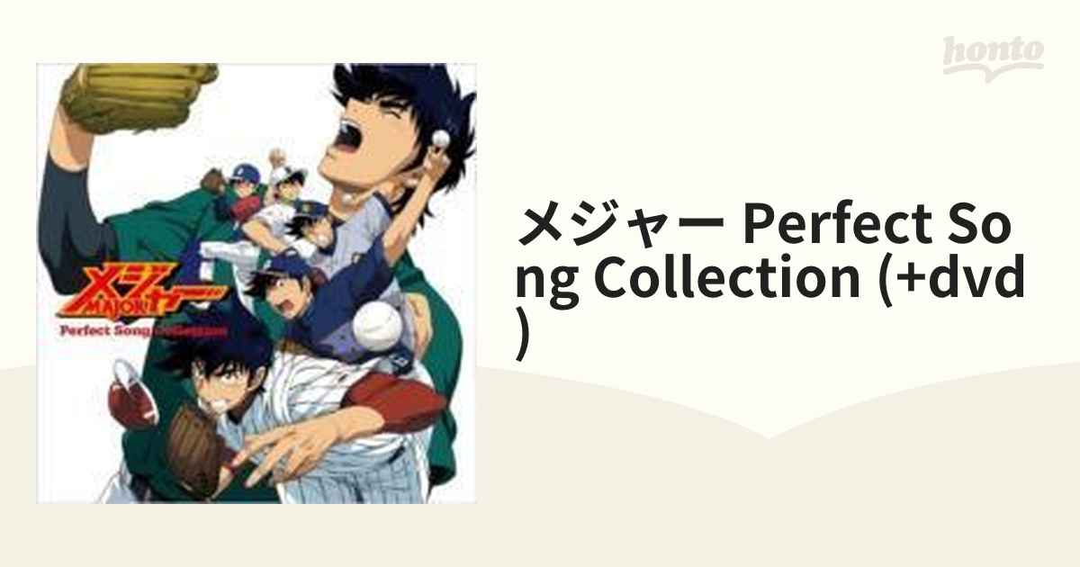 メジャー」Perfect Song Collection 今季も再入荷 - アニメ