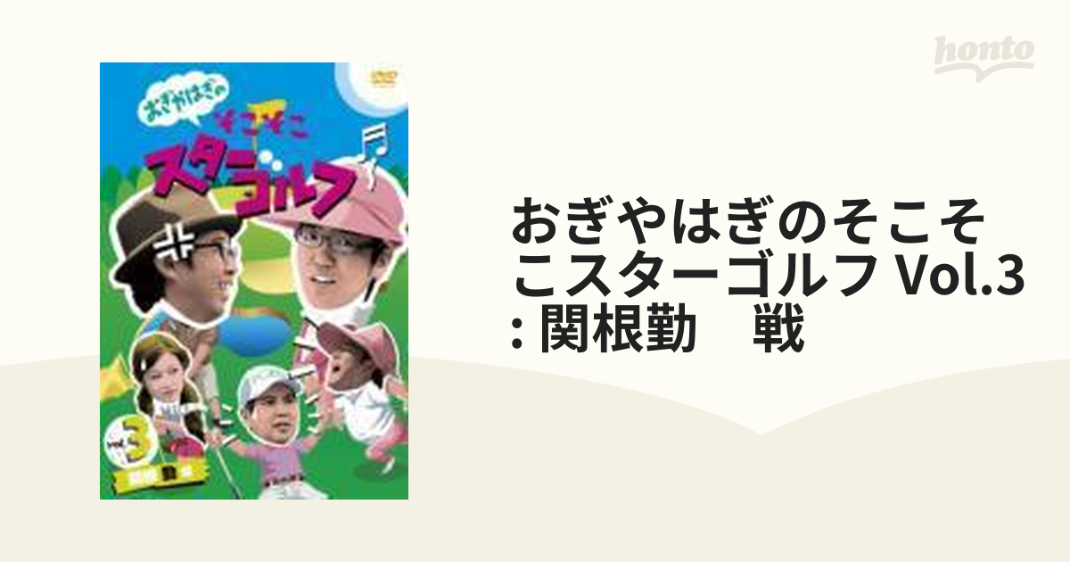 おぎやはぎのそこそこスターゴルフ Vol.4 宮本和知 戦 [DVD](品) - DVD