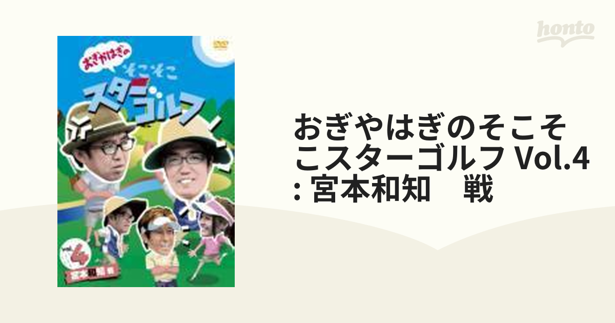 おぎやはぎのそこそこスターゴルフ 全9巻 - お笑い/バラエティ