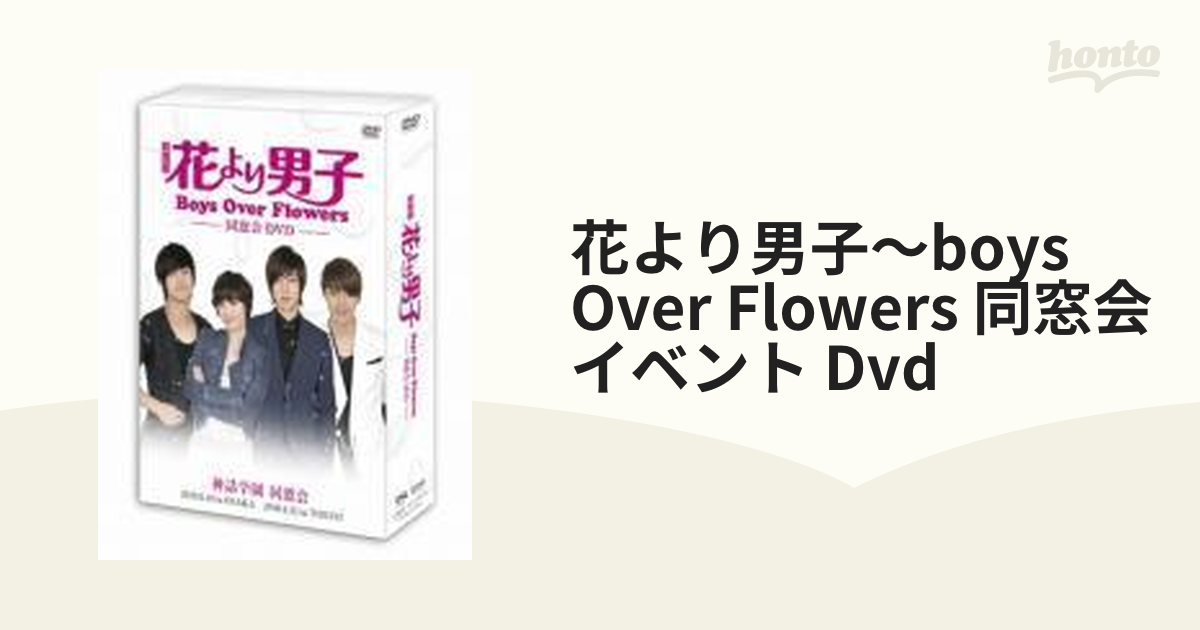 花より男子 Boys Over Flowers 同窓会イベント DVD 中古DVD レンタル