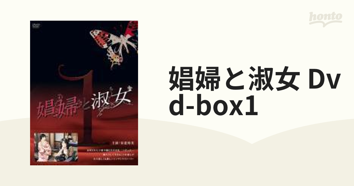 娼婦と淑女DVD-BOX1【DVD】 4枚組 [PCBP61901] - honto本の通販ストア