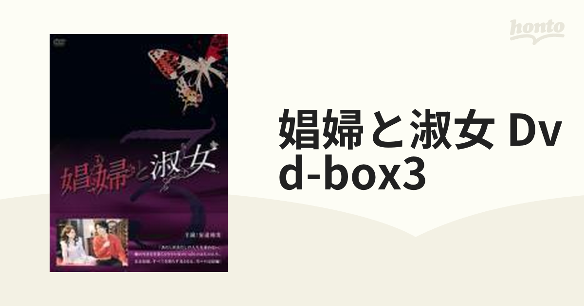 娼婦と淑女DVD-BOX3【DVD】 4枚組 [PCBP61903] - honto本の通販ストア