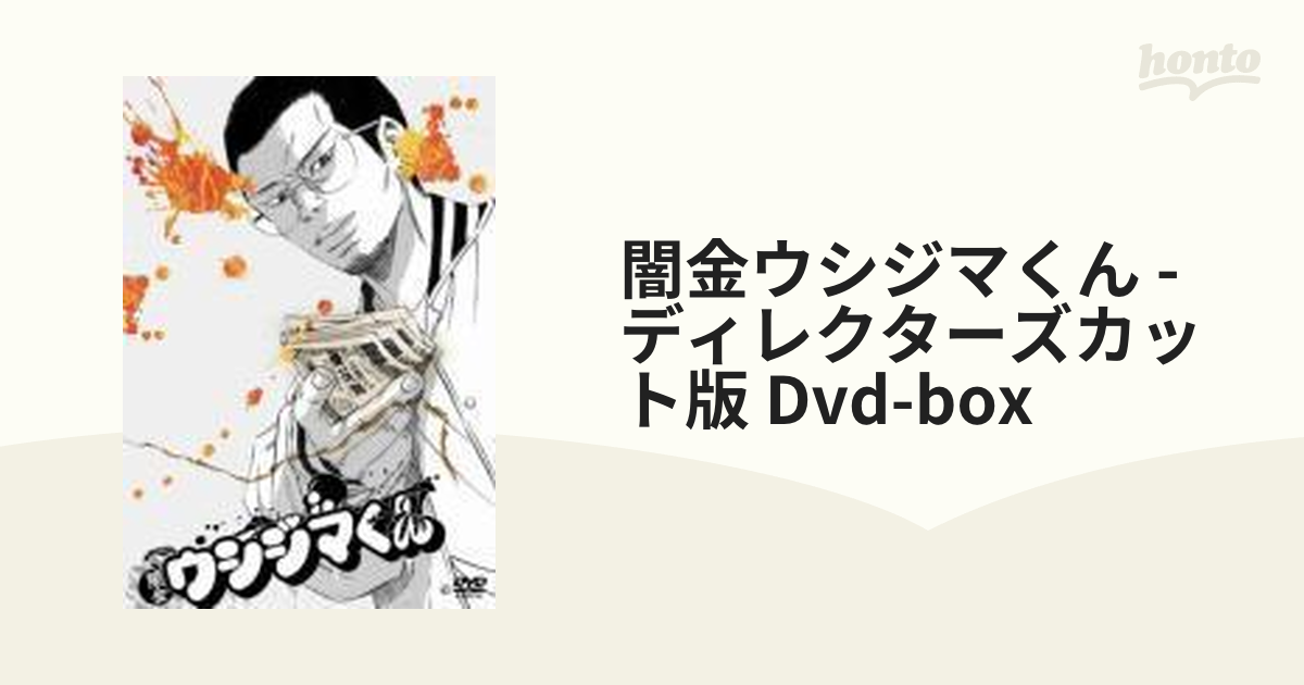 闇金ウシジマくん ディレクターズカット版 DVD-BOX【DVD】 4枚組