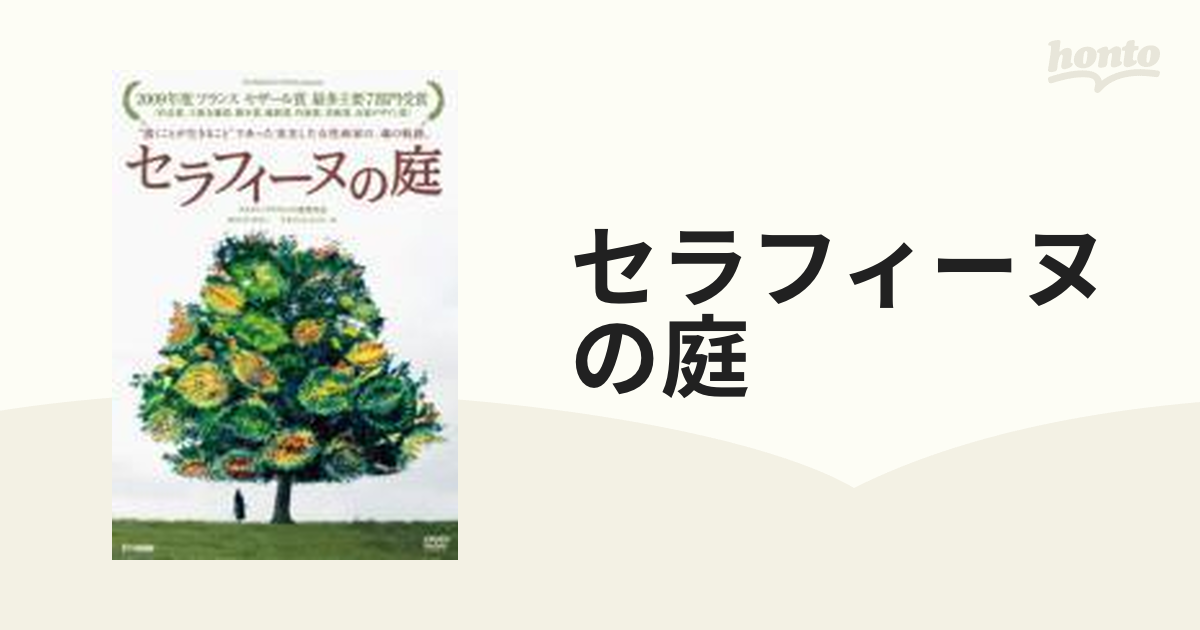 セラフィーヌの庭【DVD】 [JDXB26860] - honto本の通販ストア