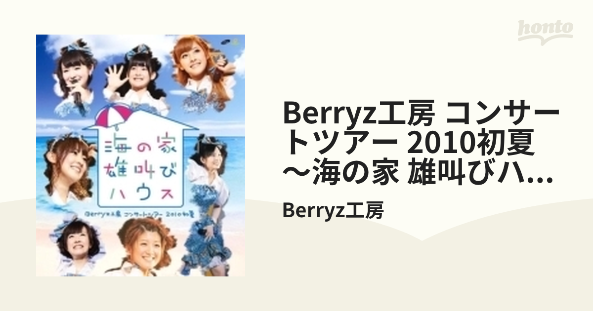 Berryz工房　コンサートツアー　2010初夏～海の家　雄叫びハウス～ Blu