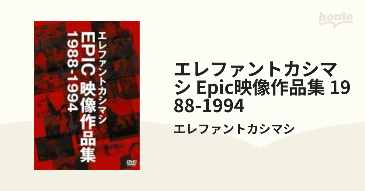 エレファントカシマシ EPIC 映像作品集 1988-1994【DVD】/エレファント