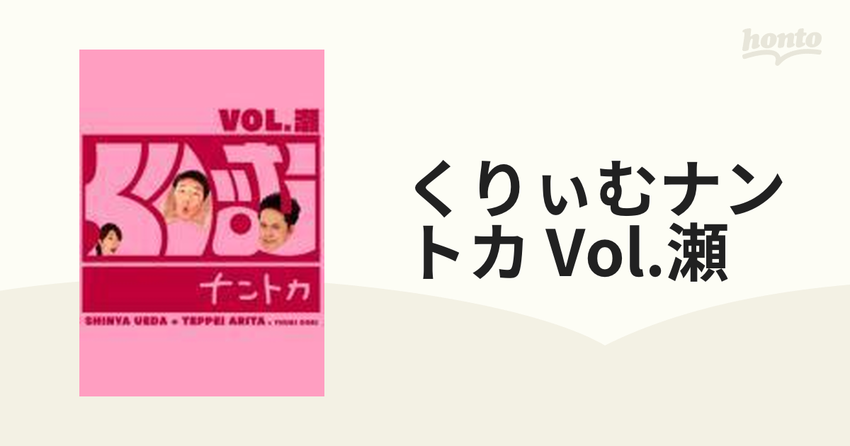 くりぃむしちゅー くりぃむナントカ vol.瀬 DVD - ブルーレイ