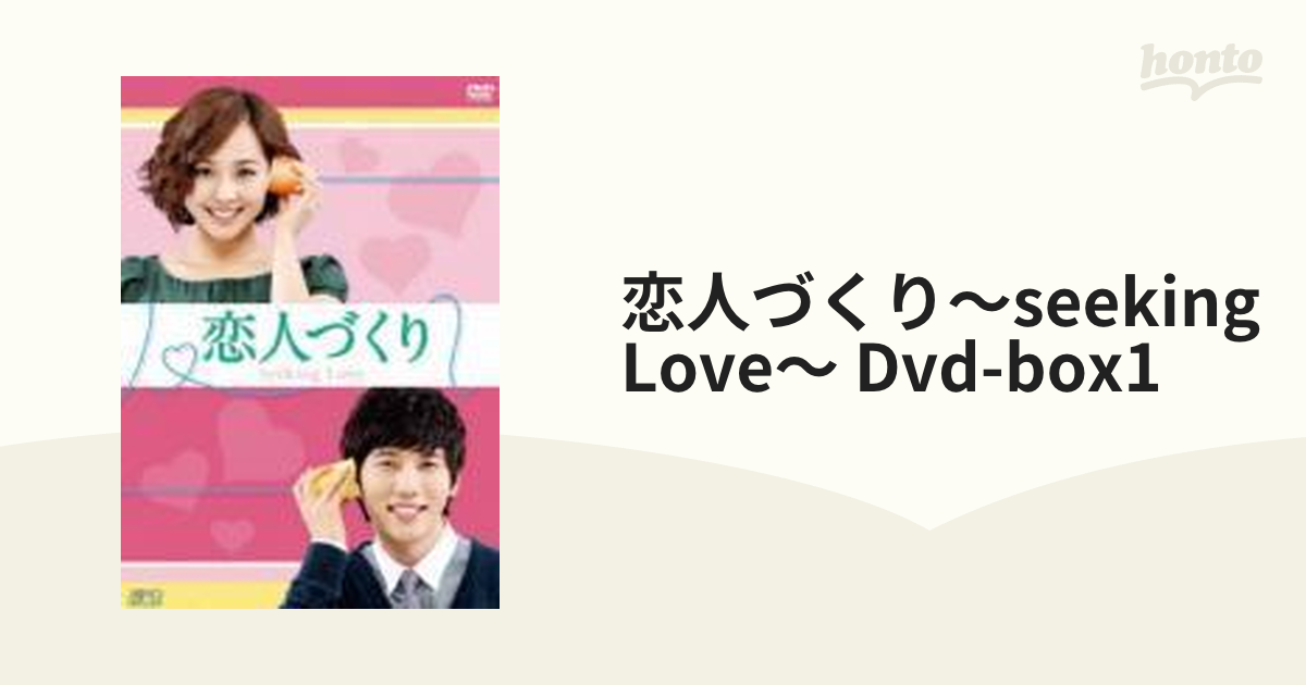 恋人づくり～Seeking Love～ DVD-BOX1【DVD】 8枚組 [OPSDB292] - honto本の通販ストア