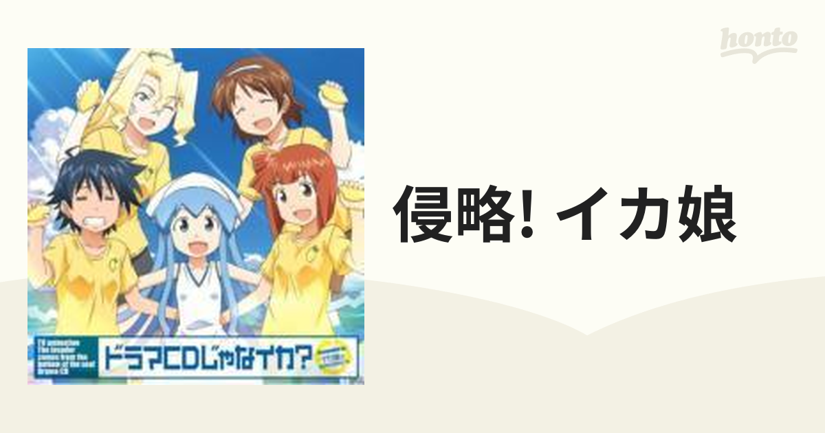 ドラマCDじゃなイカ？ TVアニメ「侵略！ イカ娘」 ドラマCD【CD