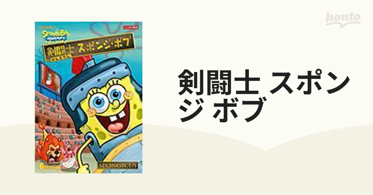 剣闘士 スポンジ・ボブ【DVD】 [PPA117408] - honto本の通販ストア