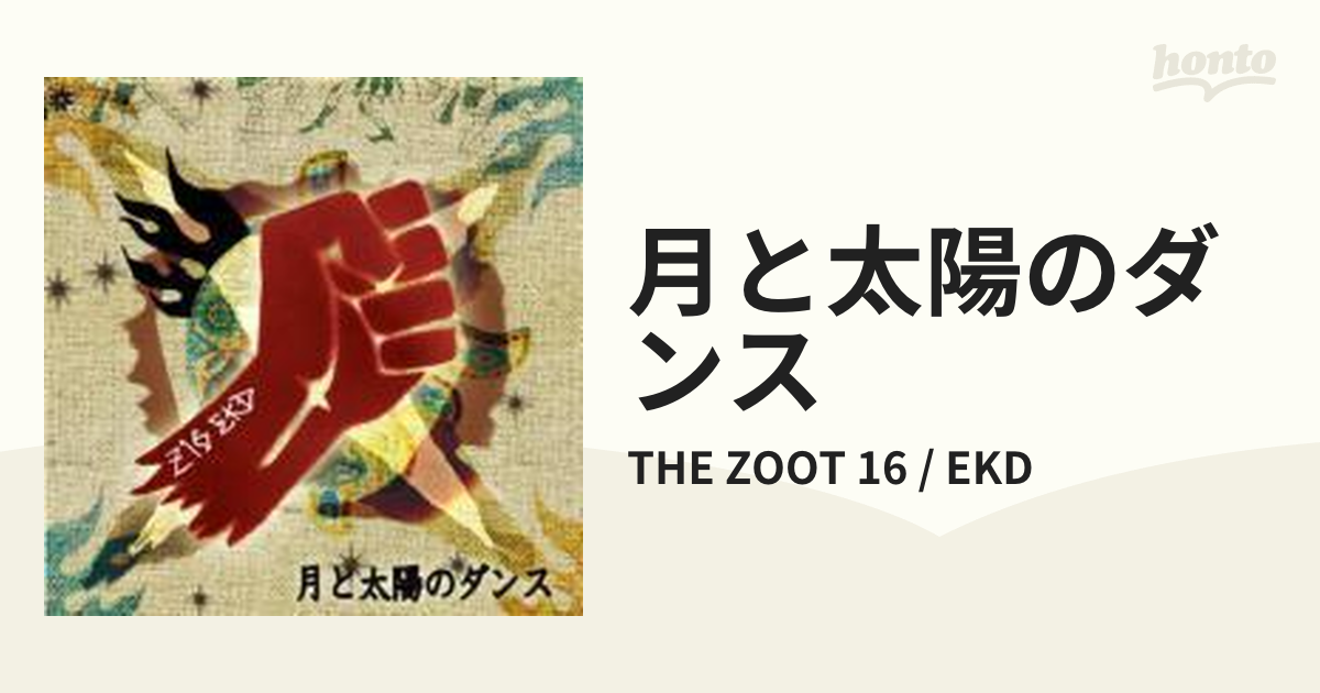 月と太陽のダンス【CD】/THE ZOOT 16 / EKD [SIWI145] - Music：honto