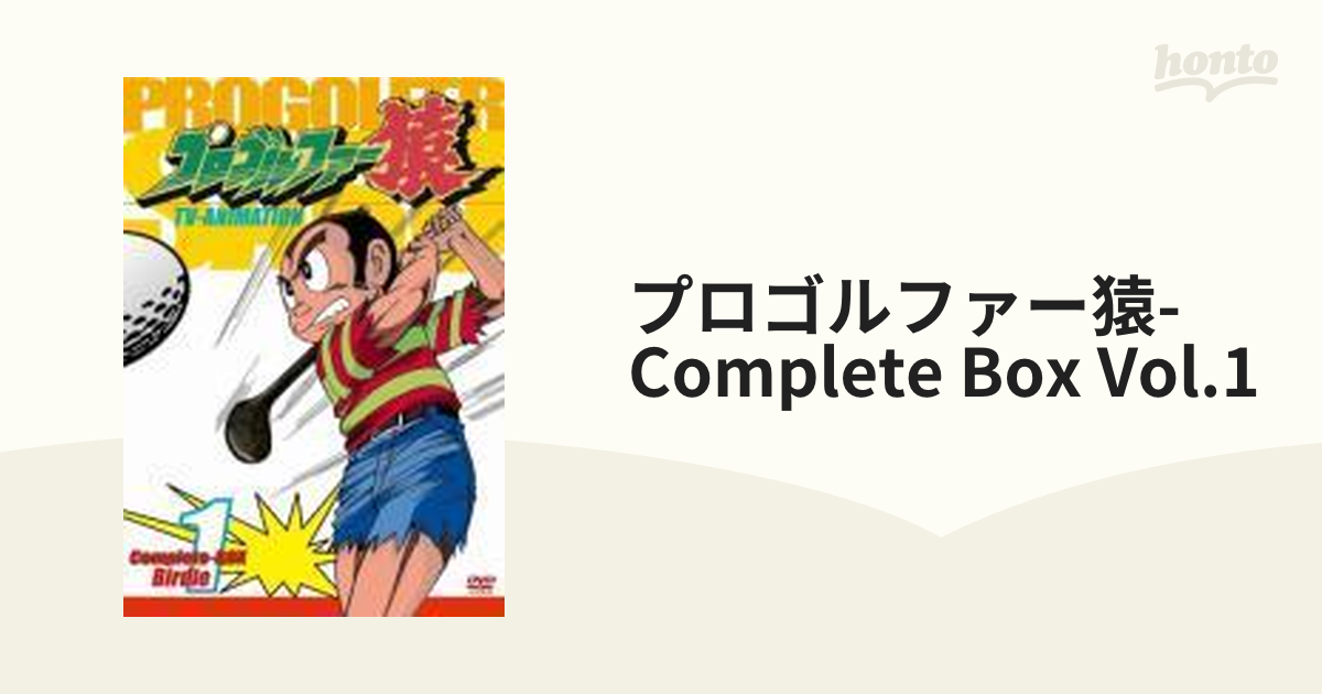 プロゴルファー猿 Complete BOX-Vol.1 -Vol.2セット
