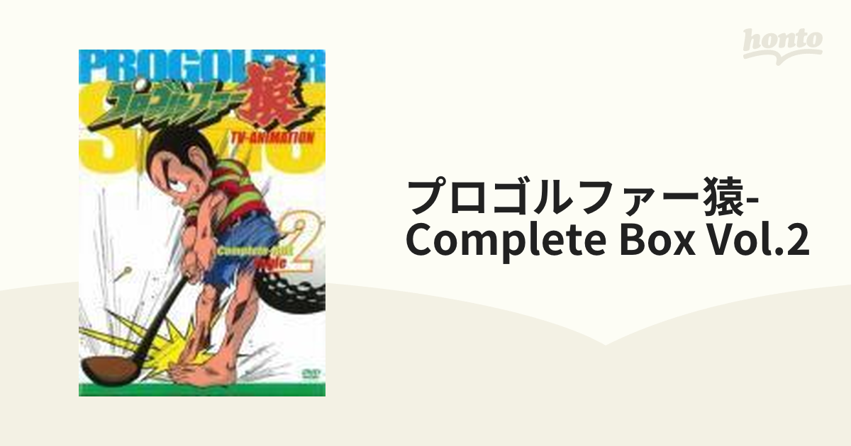 【美品】プロゴルファー猿 Complete BOX-Vol.2〈10枚組〉