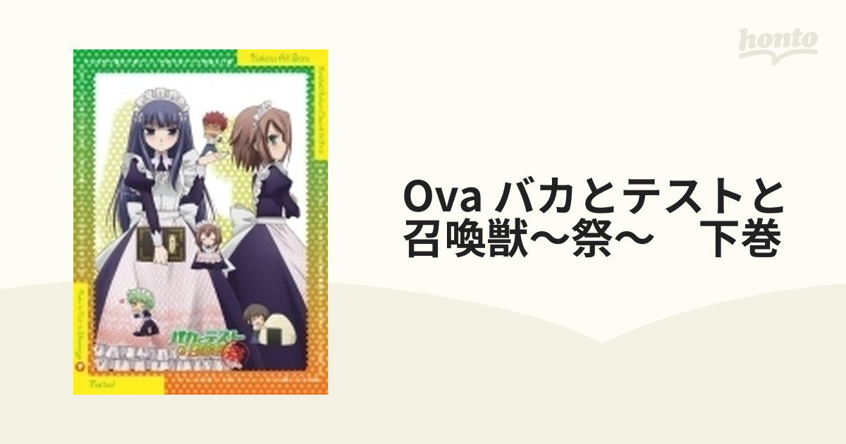 OVA『バカとテストと召喚獣 ～祭～』下巻【Blu-ray】【ブルーレイ