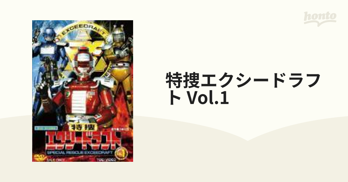 特捜エクシードラフト VOL.1【DVD】 2枚組 [DSTD08583] - honto本の