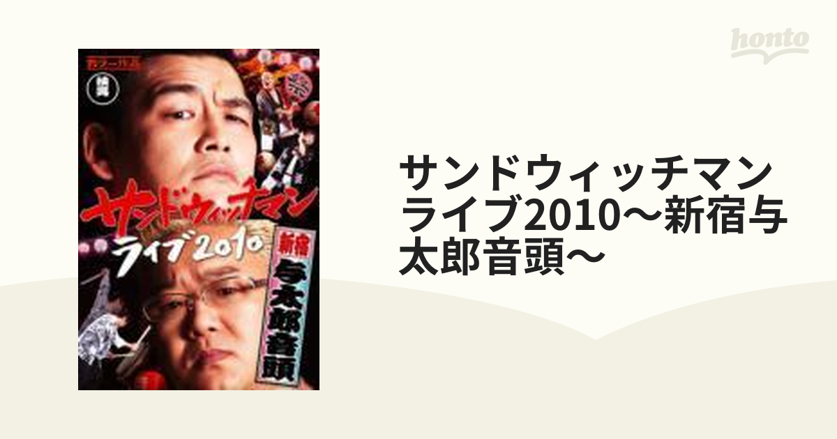 サンドウィッチマン サンドウィッチマン ライブ2010～新宿与太郎音頭