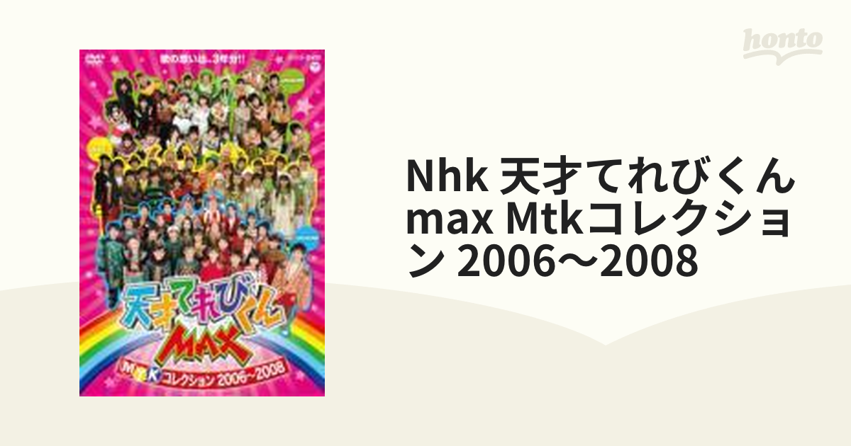 NHK DVD 天才てれびくんMAX MTKコレクション 2006~2008