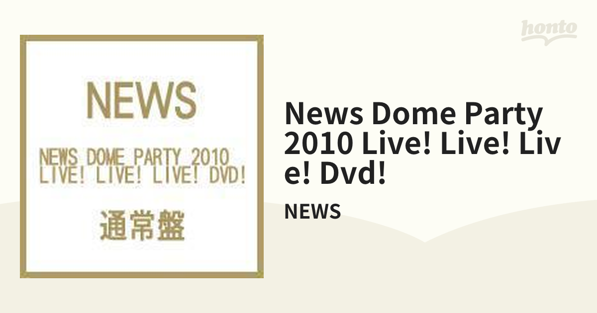 NEWS DOME PARTY 2010 LIVE! LIVE! LIVE! DVD!【通常盤】【DVD】 2枚組