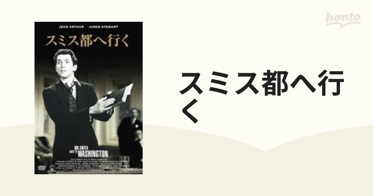 スミス都へ行く【DVD】 [OPL10381] - honto本の通販ストア