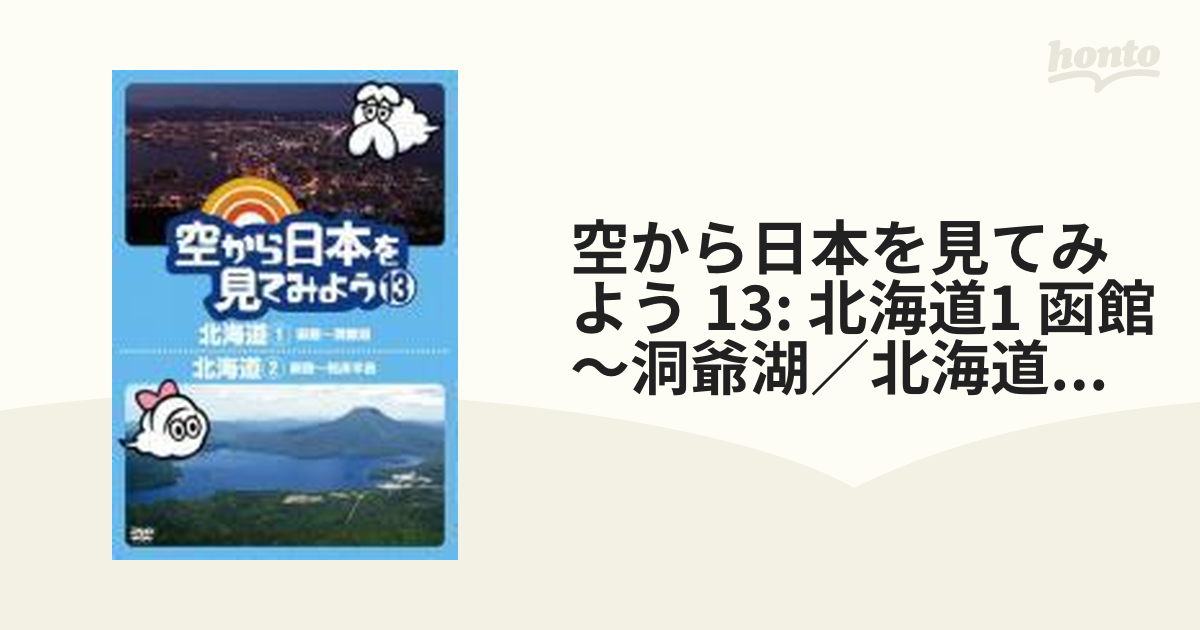 DVD 空から日本を見てみよう(13)北海道(1)函館~洞爺湖 北海道(2)釧路