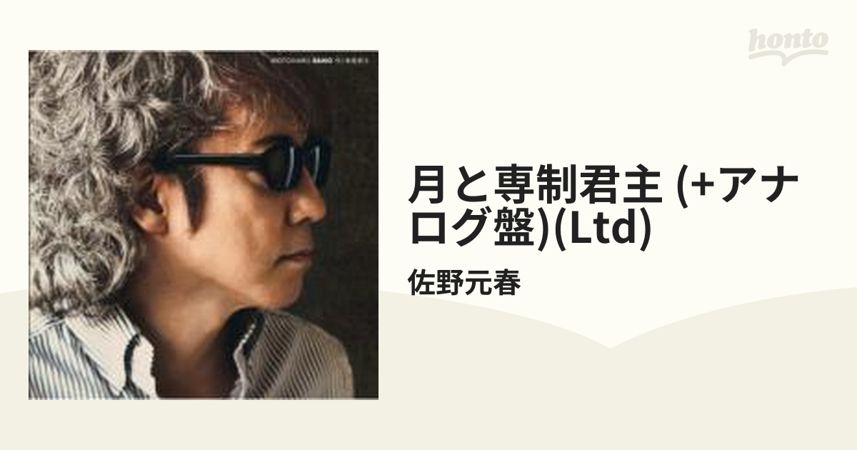 月と専制君主 【アナログ盤+CD】【CD】 2枚組/佐野元春 [POCE9386