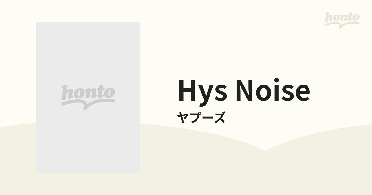 HYS NOISE【DVD】/ヤプーズ [UNDO005] - Music：honto本の通販ストア