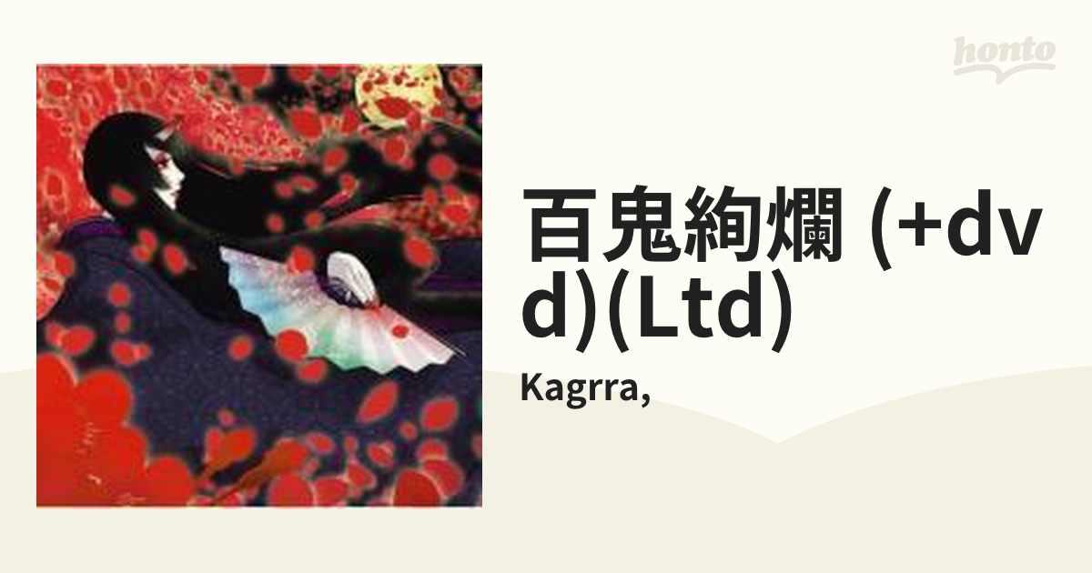百鬼絢爛 (+DVD)【初回限定盤】【CD】/Kagrra, [YZPS10003] - Music