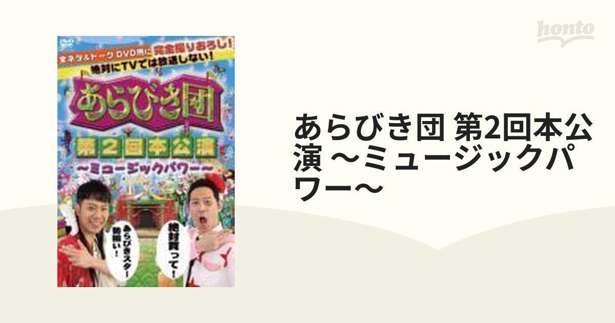 あらびき団 第1回本公演 最大59%OFFクーポン - お笑い・バラエティ