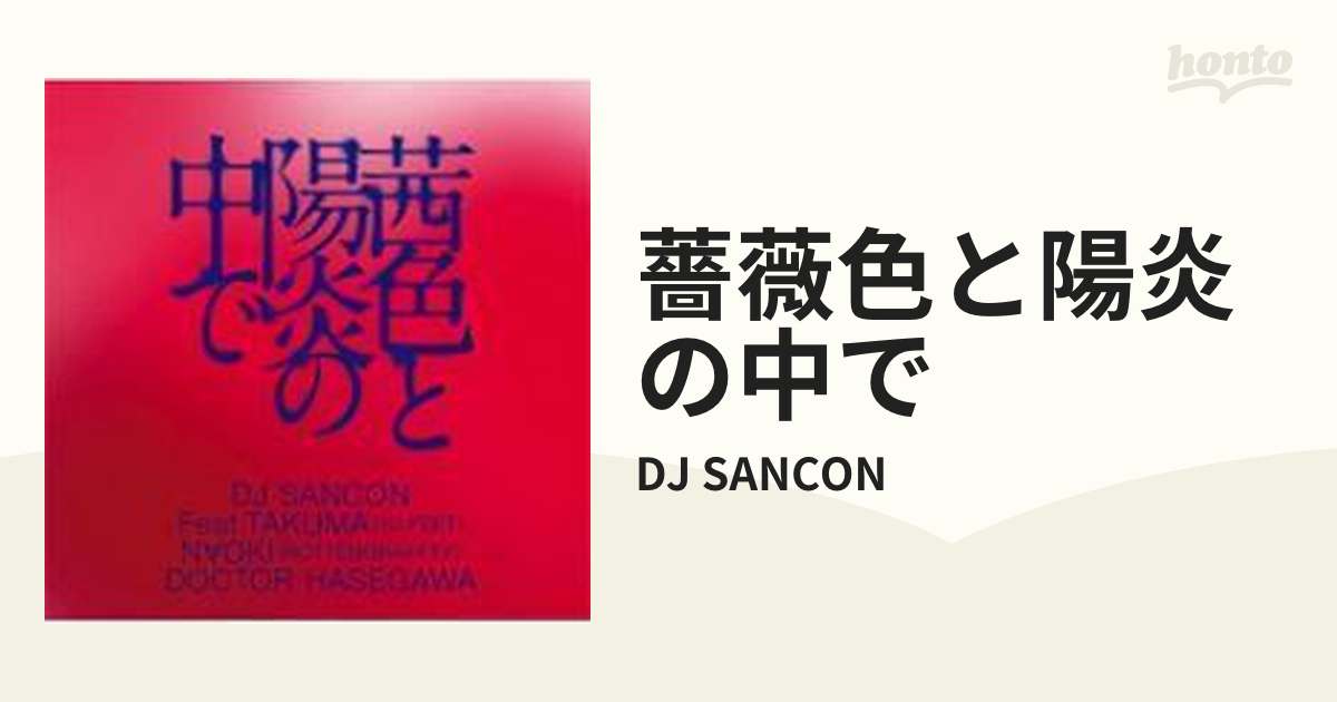 茜色と陽炎の中で【CD】/DJ SANCON [SSK2010] - Music：honto本の通販 ...
