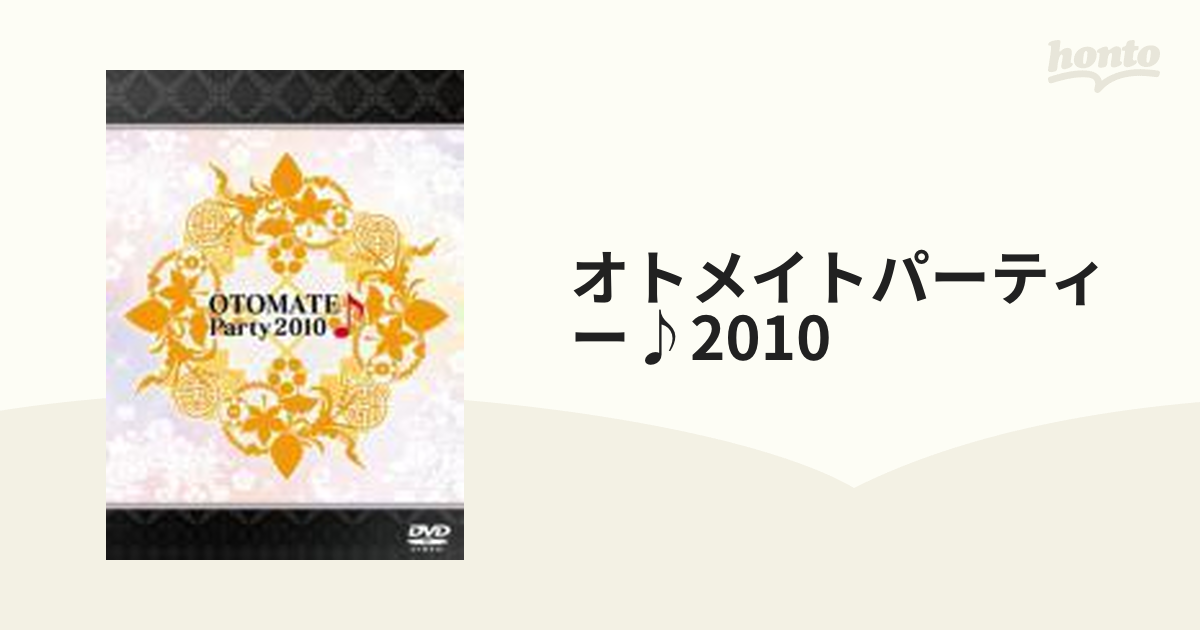 オトメイトパーティー♪2010【DVD】 3枚組 [MOVC0006] - honto本の通販