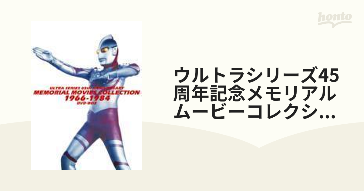 ウルトラシリーズ45周年記念 メモリアルムービーコレクション 1966-1984-