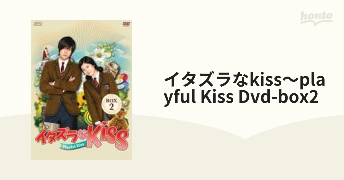 イタズラなKiss～Playful Kiss DVD-BOX2〈5枚組〉
