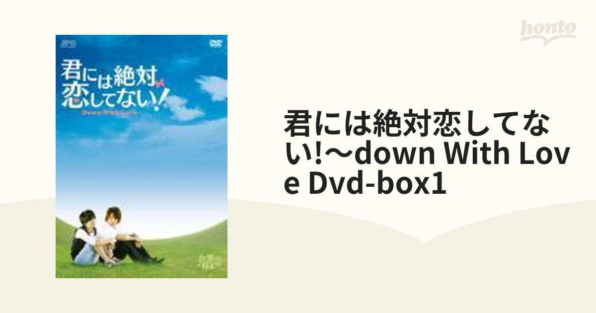 君には絶対恋してない! ～Down with Love DVD-BOX1 wgteh8f - その他