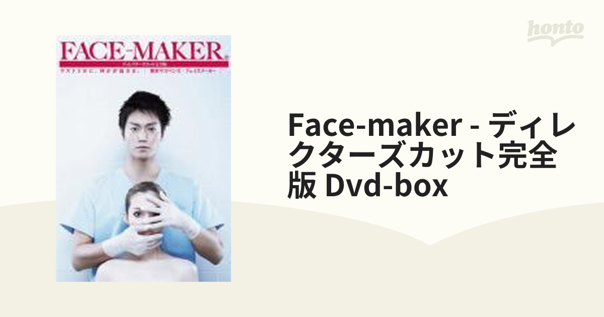 FACE-MAKERディレクターズカット完全版DVD-BOX-