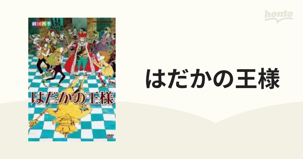 劇団四季 はだかの王様【DVD】 [NSDS15546] - honto本の通販ストア